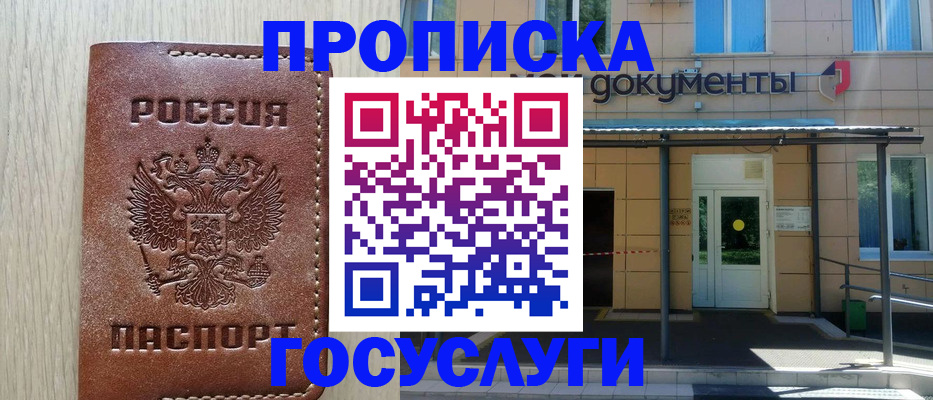 прописка 2025 в Ак-Довураке